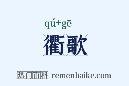 衢歌是什么意思的图片